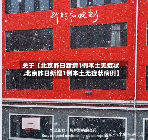 关于【北京昨日新增1例本土无症状,北京昨日新增1例本土无症状病例】-第2张图片