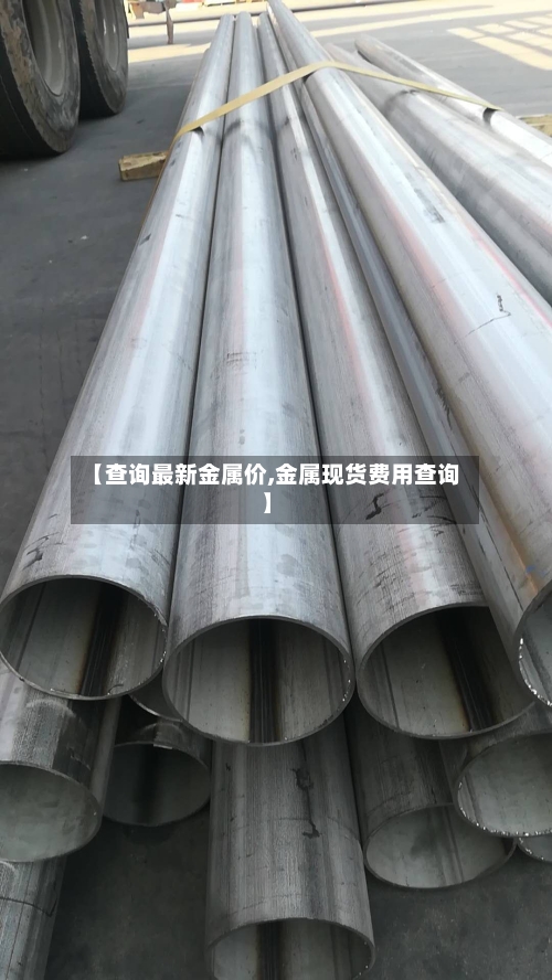 【查询最新金属价,金属现货费用查询】-第2张图片