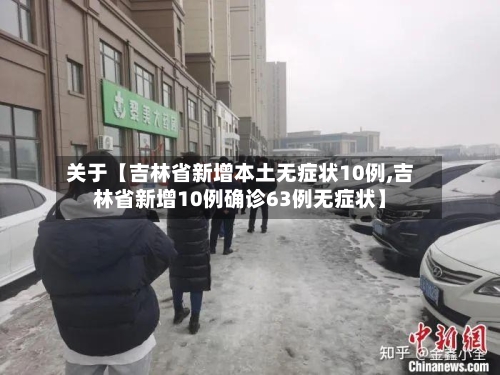 关于【吉林省新增本土无症状10例,吉林省新增10例确诊63例无症状】