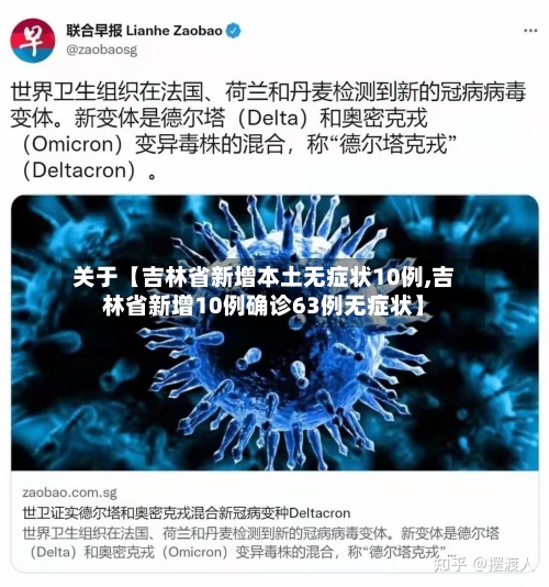 关于【吉林省新增本土无症状10例,吉林省新增10例确诊63例无症状】-第2张图片