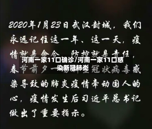 河南一家11口确诊/河南一家11口感染新冠肺炎-第3张图片