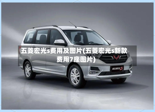五菱宏光s费用及图片(五菱宏光s新款费用7座图片)