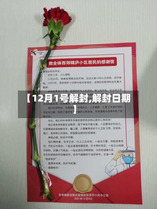 【12月1号解封,解封日期】-第2张图片
