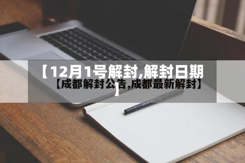 【12月1号解封,解封日期】
