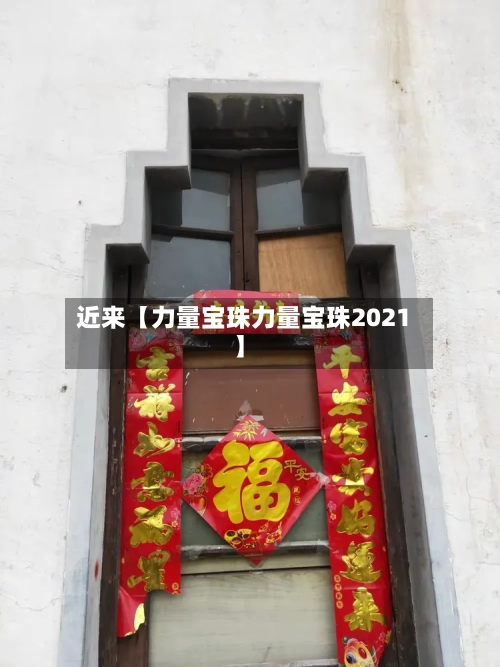 近来【力量宝珠力量宝珠2021】