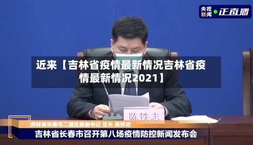 近来【吉林省疫情最新情况吉林省疫情最新情况2021】-第2张图片