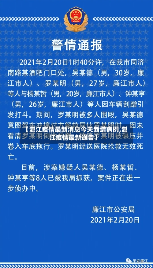 【湛江疫情最新消息今天新增病例,湛江疫情最新通告】-第2张图片