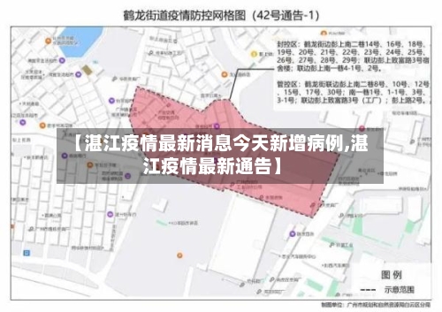 【湛江疫情最新消息今天新增病例,湛江疫情最新通告】