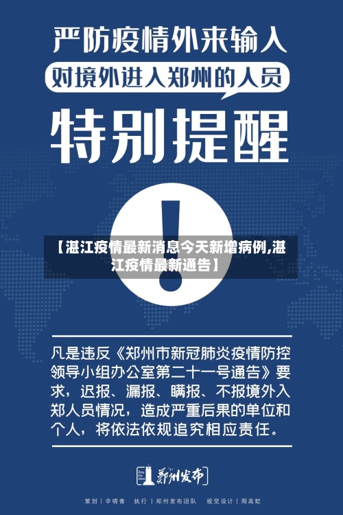 【湛江疫情最新消息今天新增病例,湛江疫情最新通告】-第3张图片