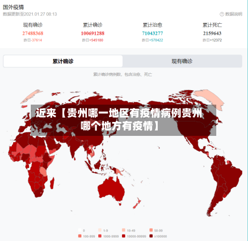 近来【贵州哪一地区有疫情病例贵州哪个地方有疫情】