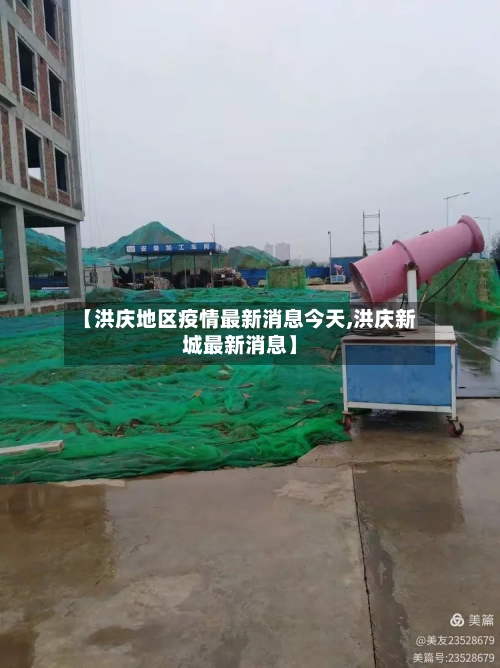 【洪庆地区疫情最新消息今天,洪庆新城最新消息】
