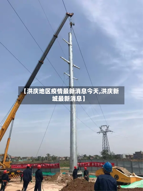 【洪庆地区疫情最新消息今天,洪庆新城最新消息】-第2张图片