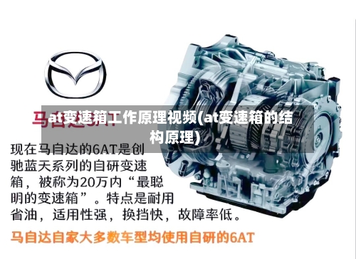 at变速箱工作原理视频(at变速箱的结构原理)