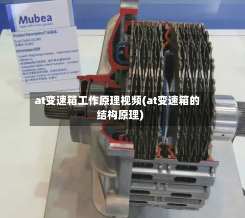 at变速箱工作原理视频(at变速箱的结构原理)-第3张图片