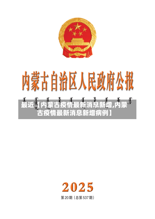 最近【内蒙古疫情最新消息新增,内蒙古疫情最新消息新增病例】-第3张图片