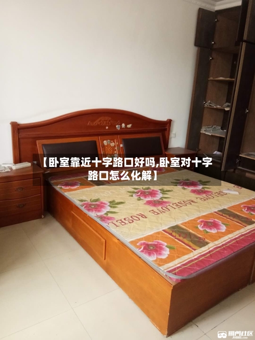 【卧室靠近十字路口好吗,卧室对十字路口怎么化解】-第2张图片