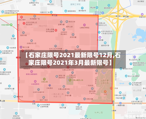 【石家庄限号2021最新限号12月,石家庄限号2021年3月最新限号】-第2张图片