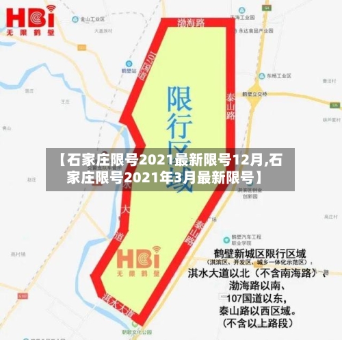 【石家庄限号2021最新限号12月,石家庄限号2021年3月最新限号】