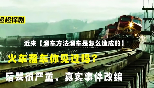 近来【溜车方法溜车是怎么造成的】