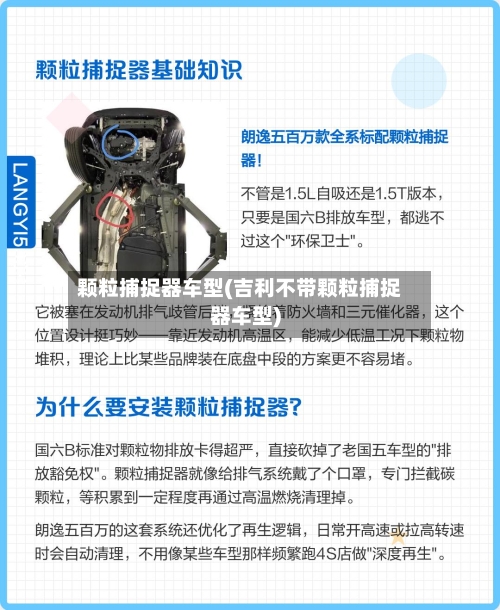 颗粒捕捉器车型(吉利不带颗粒捕捉器车型)