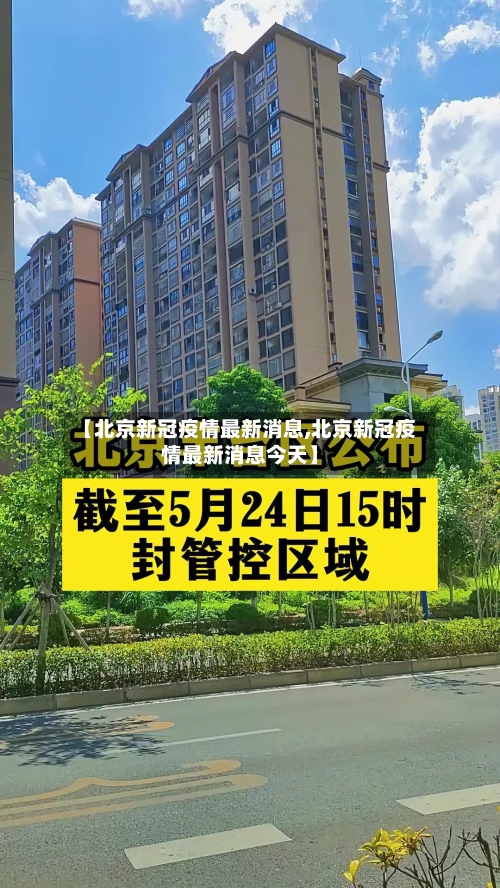 【北京新冠疫情最新消息,北京新冠疫情最新消息今天】-第2张图片