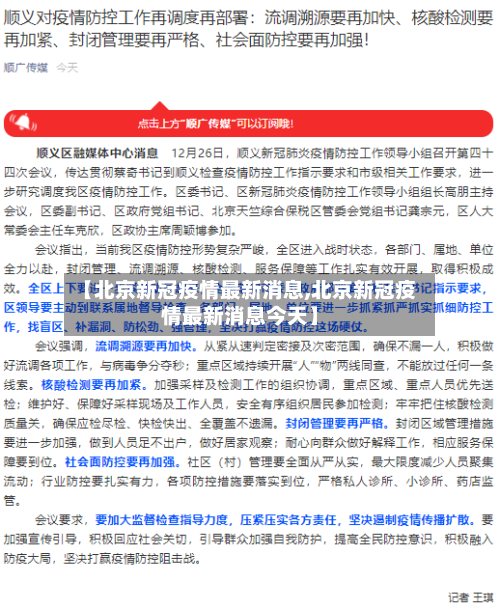 【北京新冠疫情最新消息,北京新冠疫情最新消息今天】