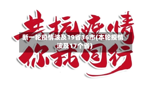 新一轮疫情波及19省36市(本轮疫情波及17个省)