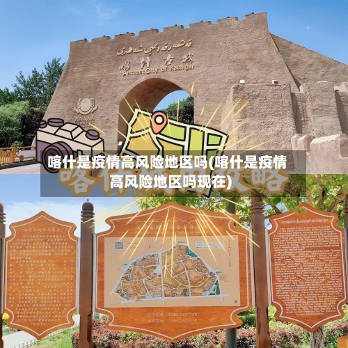 喀什是疫情高风险地区吗(喀什是疫情高风险地区吗现在)-第3张图片