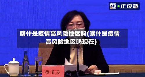 喀什是疫情高风险地区吗(喀什是疫情高风险地区吗现在)-第2张图片