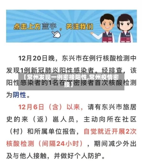 【常州发现一例密接阳性,常州疫情密接】