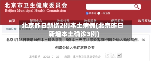 北京昨日新增2例本土病例(北京昨日新增本土确诊3例)
