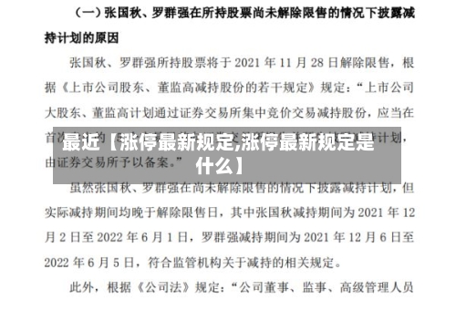 最近【涨停最新规定,涨停最新规定是什么】-第2张图片