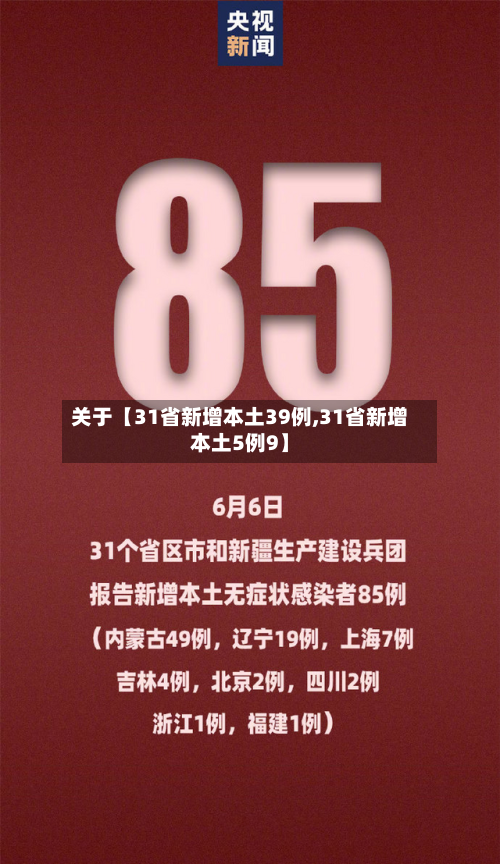 关于【31省新增本土39例,31省新增本土5例9】
