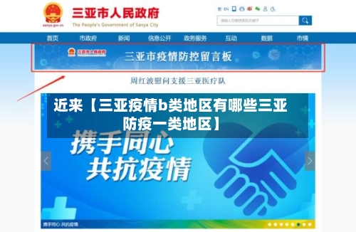 近来【三亚疫情b类地区有哪些三亚防疫一类地区】