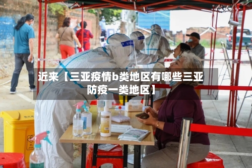 近来【三亚疫情b类地区有哪些三亚防疫一类地区】-第2张图片