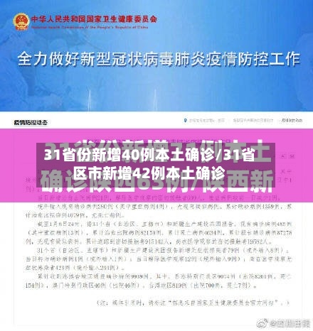 31省份新增40例本土确诊/31省区市新增42例本土确诊