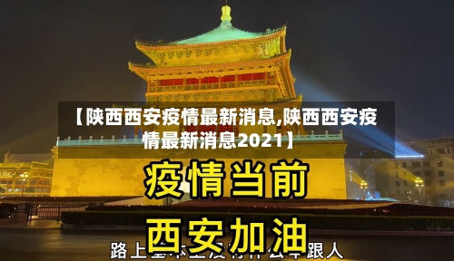 【陕西西安疫情最新消息,陕西西安疫情最新消息2021】-第3张图片