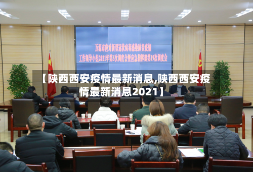 【陕西西安疫情最新消息,陕西西安疫情最新消息2021】-第2张图片