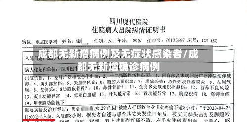 成都无新增病例及无症状感染者/成都无新增确诊病例-第2张图片