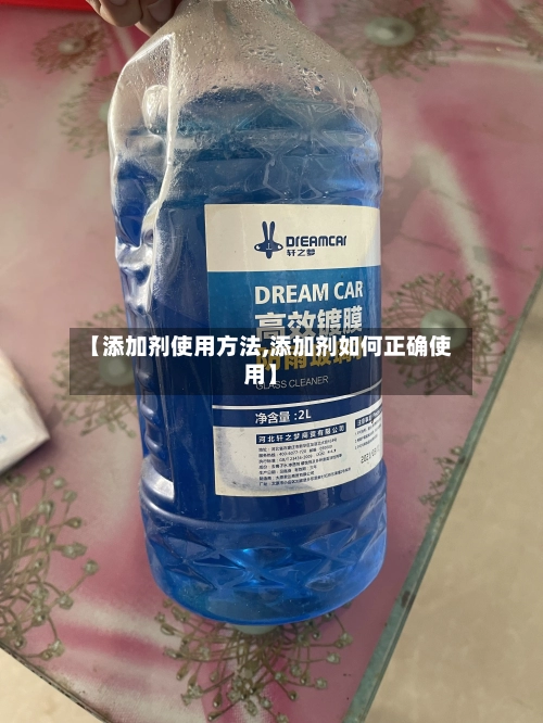 【添加剂使用方法,添加剂如何正确使用】