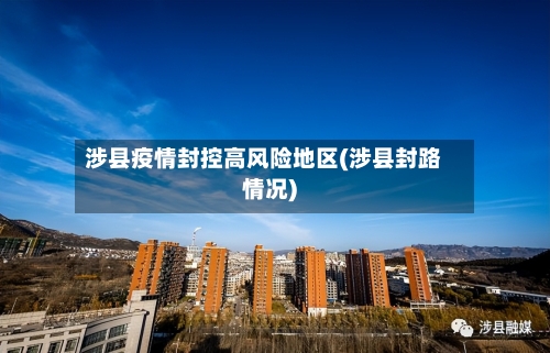 涉县疫情封控高风险地区(涉县封路情况)