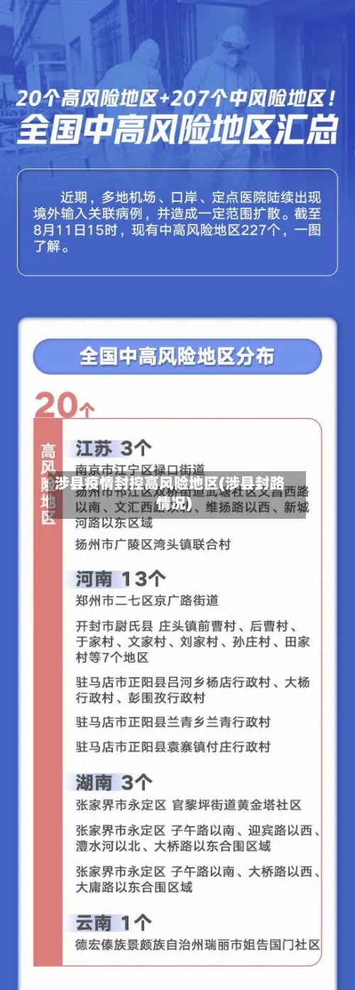 涉县疫情封控高风险地区(涉县封路情况)-第2张图片