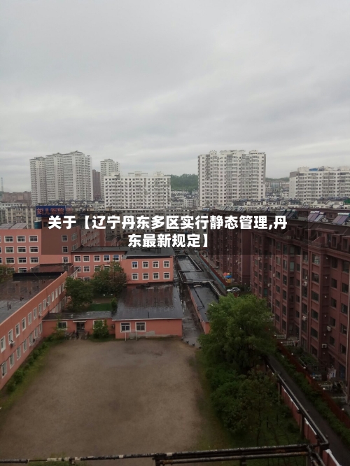 关于【辽宁丹东多区实行静态管理,丹东最新规定】