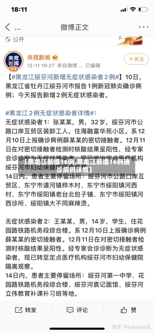 【黑龙江新增16例,黑龙江新增16例确诊病例详情】