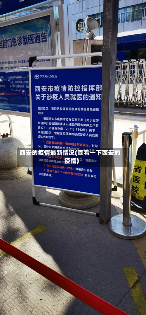 西安的疫情最新情况(查看一下西安的疫情)-第2张图片