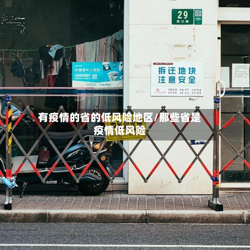 有疫情的省的低风险地区/那些省是疫情低风险