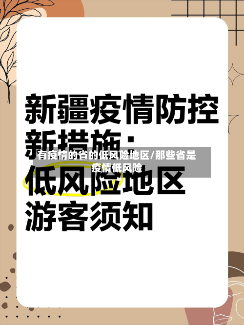 有疫情的省的低风险地区/那些省是疫情低风险-第3张图片