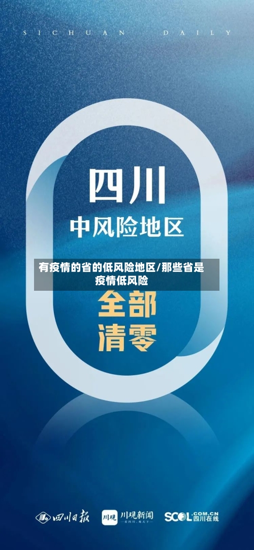 有疫情的省的低风险地区/那些省是疫情低风险-第2张图片