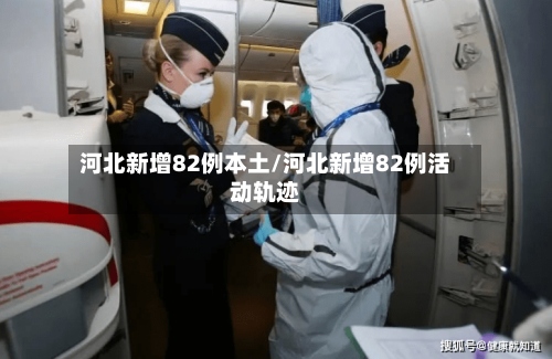 河北新增82例本土/河北新增82例活动轨迹-第2张图片