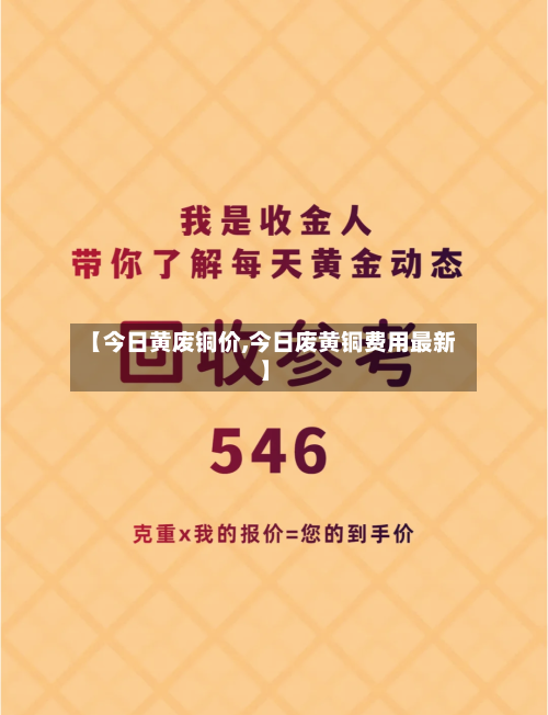 【今日黄废铜价,今日废黄铜费用最新】